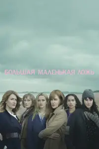 Большая маленькая ложь 